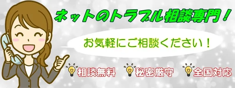 ネットトラブル相談専門